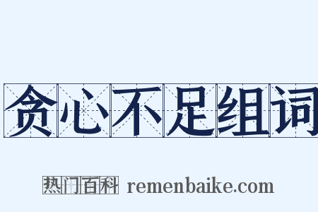 贪心不足组词是什么意思的图片